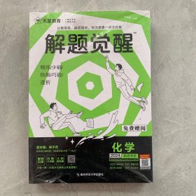 解题觉醒 化学（新高考版）高三模拟试卷高考冲刺练习一二轮复习 2023版天星教育