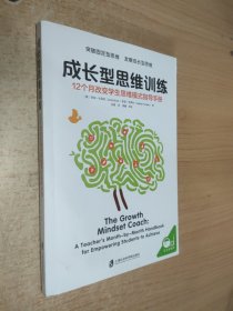 成长型思维训练:12个月改变学生思维模式指导手册