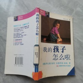 我的孩子怎么啦