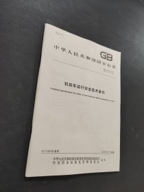 機(jī)動(dòng)車(chē)運(yùn)行安全技術(shù)條件