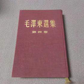 毛泽东选集（第四卷）