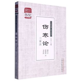 伤寒论三家注/中医经典三家注系列 9787513216050