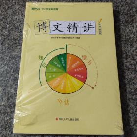 新东方 中小学全科教育 博文精讲（一年级秋季版）