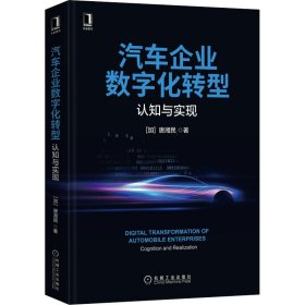 汽车企业数字化转型：认知与实现