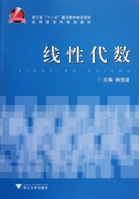【二手85新】线代数(应用型规划教材)杨浩波普通图书/自然科学