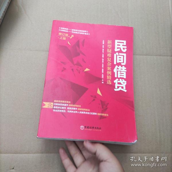 民间借贷：新型疑难复杂案例精选（修订版）上册