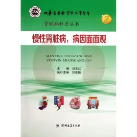 正版 慢性肾脏病,病因面面观  刘志红 编 郑州大学出版社