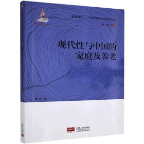 现代性与中国的家庭及养老/中国老龄社会研究系列丛书/银龄时代