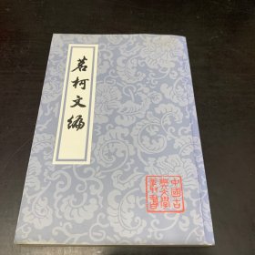 茗柯文编