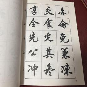 行书入门字谱1996年印刷