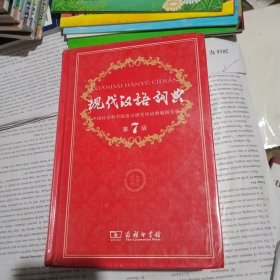 现代汉语词典（第七版）