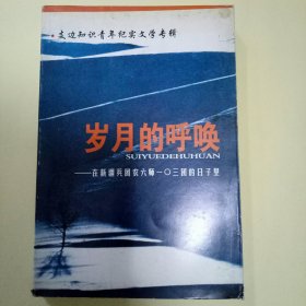 支边知识青年纪实文学专辑：岁月的呼唤--在新疆兵团农六师一O三团的日子里 (主编签名本)