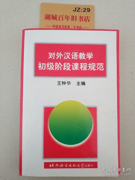 对外汉语教学初级阶段课程规范