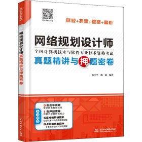 新华正版 网络规划设计师真题精讲与押题密卷 朱小平 9787517085997 中国水利水电出版社