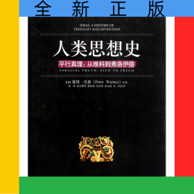 人類思想史(平行真理從維科到弗洛伊德)