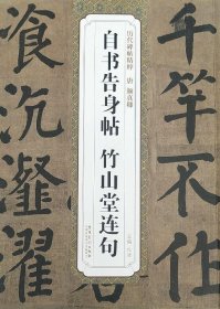 历代碑帖精粹·清 颜真卿自书告身帖 竹山堂连句