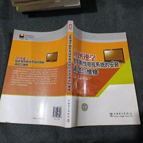 读图速学数字有线电视系统的安装、调试与维修