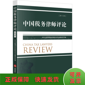 中国税务律师评论 第10卷
