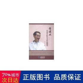 黄建业名老中医学术经验撷英 中医各科 彭玉