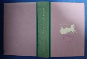 前汉演义 精装 81年1版1印 馆藏未阅