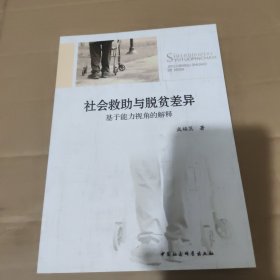 社会救助与脱贫差异：基于能力视角的解释