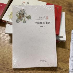 大家小书：中国舞蹈史话