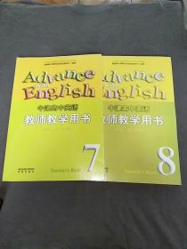 普通高中课程标准实验教科书（选修）牛津高中英语教师教学用书（模块七，八，高二下学期）共2本合售