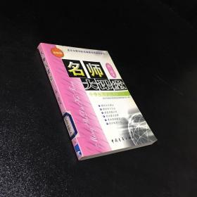 名師大課堂 高三語(yǔ)文【館藏】