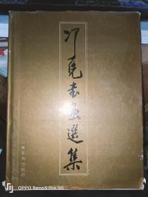 冯凭书画选集（16开 精装现货）