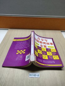 青少年創(chuàng)新教育故事全集