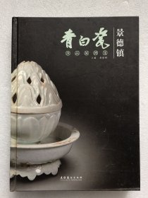 景德镇青白瓷珍品展图集