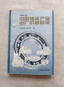 1998年中国轴承产品出厂价格目录