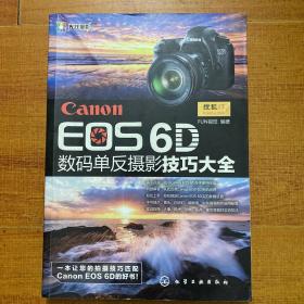 Canon EOS 6D数码单反摄影技巧大全