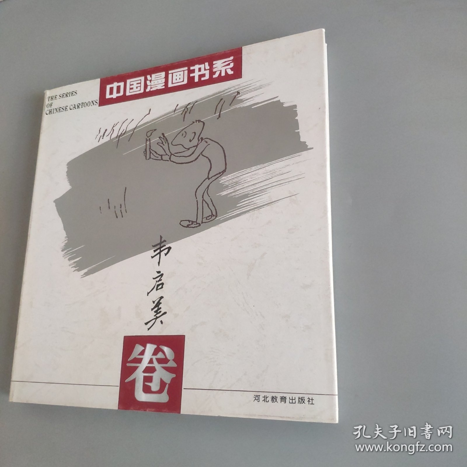 中国漫画书系(韦启美卷)