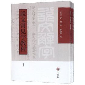 说文常见字教程(上下册)