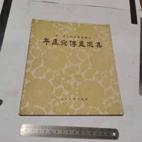 第二届全国美术展览会年画宣传画选集（20开）一版一印