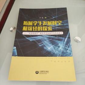 拓展学生发展时空和途径的探索