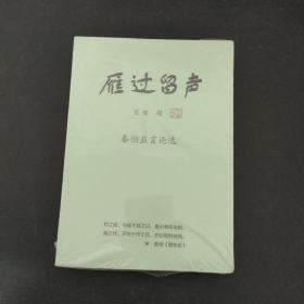 雁过留声；秦伯益言论选