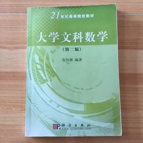 大学文科数学 张饴慈 科学出版社 9787030200365