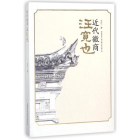 近代徽商汪宽也 职业经理 言行一