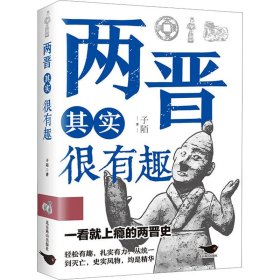【正版新书】 两晋其实很有趣 子陌 北京燕山出版社