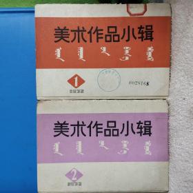 美术作品小辑1 2 蒙文 馆藏书 内页全新 颜色鲜艳 红色收藏  地域民族特色鲜明 宣传画