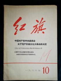 红旗1969年10期（杂志）品相好