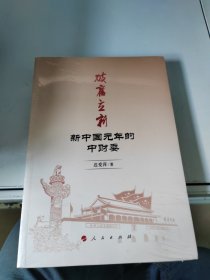 破旧立新：新中国元年的中财委