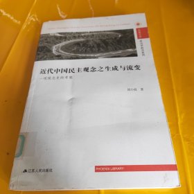 近代中国民主观念之生成与流变