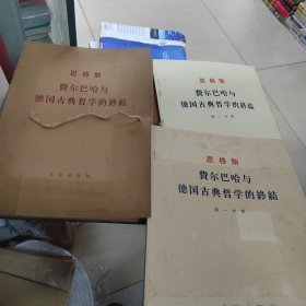 恩格斯费尔巴哈与德国古典哲学的终结带函全2册