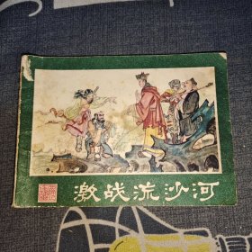 连环画 激战流沙河