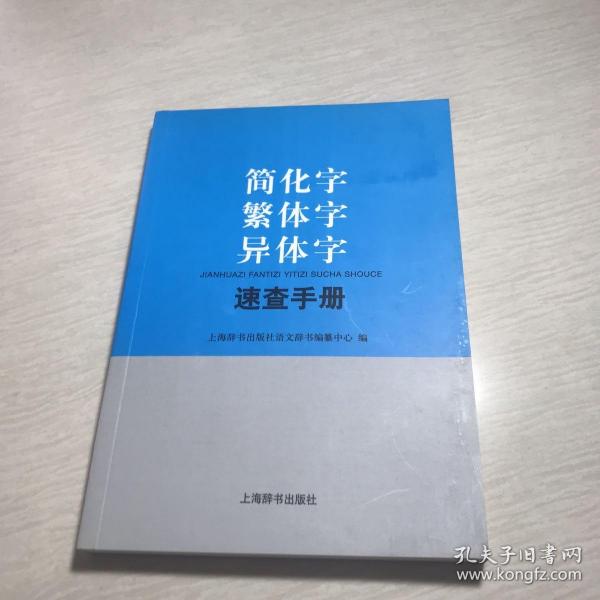 简化字繁体字异体字速查手册