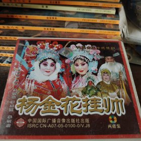 VCD大型古装传统豫剧杨金花挂帅