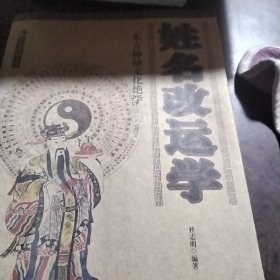 姓名改运学